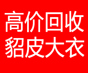邵阳回收貂皮的电话,邵阳回收貂皮上门电话15998595863